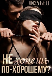 Обложка книги https://1000knig.com/8247-ne-hochesh-po-horoshemu.html