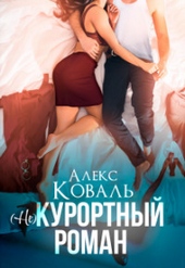 Обложка книги https://1000knig.com/8248-ne-kurortnyj-roman-si.html