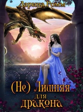 Обложка книги https://1000knig.com/8249-ne-lishnjaja-dlja-drakona.html