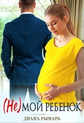 Обложка книги https://1000knig.com/8254-ne-moj-rebenok.html