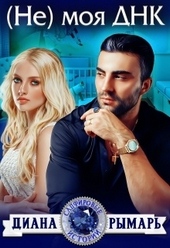 Обложка книги https://1000knig.com/8256-ne-moja-dnk-si.html