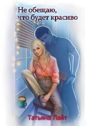 Обложка книги https://1000knig.com/8257-ne-obeschaju-chto-budet-krasivo.html