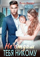 Обложка книги https://1000knig.com/8260-ne-otdam-tebja-nikomu.html