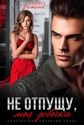 Обложка книги https://1000knig.com/8261-ne-otpuschu-moja-devochka.html
