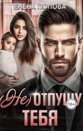 Обложка книги https://1000knig.com/8262-ne-otpuschu-tebja-si.html