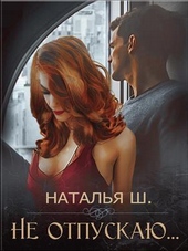 Обложка книги https://1000knig.com/8263-ne-otpuskaju-si.html