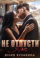 Обложка книги https://1000knig.com/8265-ne-otpusti-nas.html