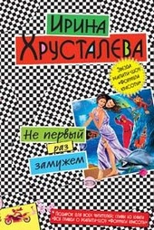 Обложка книги https://1000knig.com/8264-ne-pervyj-raz-zamuzhem.html
