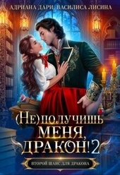 Обложка книги https://1000knig.com/8266-ne-poluchish-menja-drakon-2-si.html
