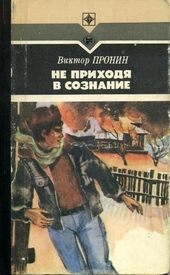 Обложка книги https://1000knig.com/8269-ne-prihodja-v-soznanie.html