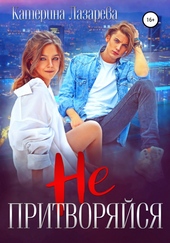 Обложка книги https://1000knig.com/8271-ne-pritvorjajsja.html