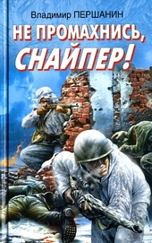 Обложка книги https://1000knig.com/8270-ne-promahnis-snajper.html