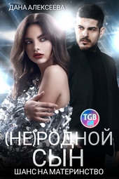 Обложка книги https://1000knig.com/8274-nerodnoj-syn-shans-na-materinstvo.html