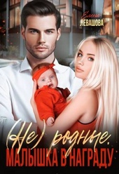 Обложка книги https://1000knig.com/8272-ne-rodnye-malyshka-v-nagradu-si.html