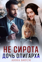 Обложка книги https://1000knig.com/8277-ne-sirota-doch-oligarha.html