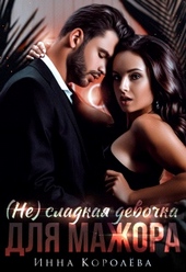Обложка книги https://1000knig.com/8275-nesladkaja-devochka-dlja-mazhora.html