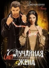 Обложка книги https://1000knig.com/8280-nesluchajnaja-zhena-si.html