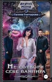 Обложка книги https://1000knig.com/8282-ne-sotvori-sebe-vampira.html