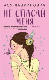 Обложка книги https://1000knig.com/8281-ne-spasaj-menja.html