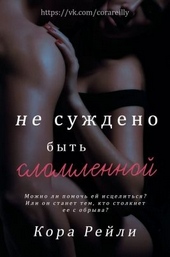 Обложка книги https://1000knig.com/8283-ne-suzhdeno-byt-slomlennoj.html