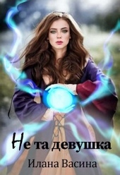 Обложка книги https://1000knig.com/8284-ne-ta-devushka.html