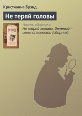 Обложка книги https://1000knig.com/8286-ne-terjaj-golovy.html