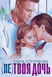 Обложка книги https://1000knig.com/8289-netvoja-doch.html