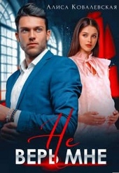 Обложка книги https://1000knig.com/8288-ne-ver-mne.html
