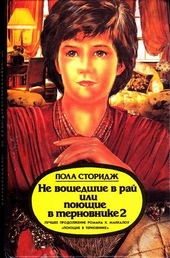 Обложка книги https://1000knig.com/8290-ne-voshedshie-v-raj-ili-pojuschie-v-ternovnike-2.html