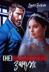Обложка книги https://1000knig.com/8291-ne-vydavaemaja-zamuzh-si.html