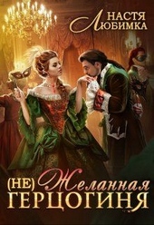 Обложка книги https://1000knig.com/8292-ne-zhelannaja-gercoginja.html