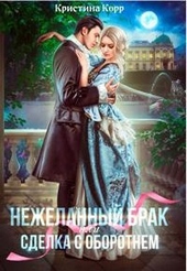 Обложка книги https://1000knig.com/8293-nezhelannyj-brak-ili-sdelka-s-oborotnem.html
