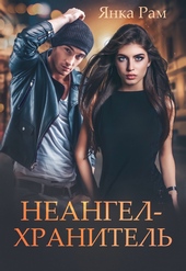 Обложка книги https://1000knig.com/8294-neangel-hranitel.html
