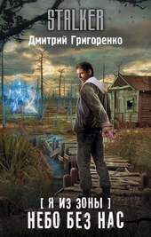 Обложка книги https://1000knig.com/8295-nebo-bez-nas.html