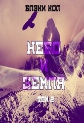 Обложка книги https://1000knig.com/8296-nebo-i-zemlja-tom-2.html