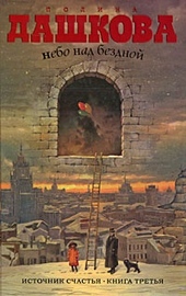 Обложка книги https://1000knig.com/8297-nebo-nad-bezdnoj.html