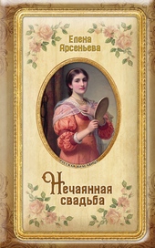 Обложка книги https://1000knig.com/8299-nechajannaja-svadba.html