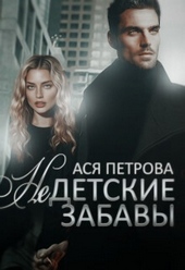 Обложка книги https://1000knig.com/8302-nedetskie-zabavy-si.html