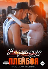 Обложка книги https://1000knig.com/8304-nedotroga-dlja-plejboja.html