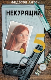 Обложка книги https://1000knig.com/8307-nekurjaschij-5.html