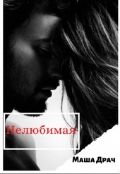 Обложка книги https://1000knig.com/8306-neljubimaja.html