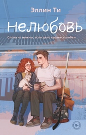 Обложка книги https://1000knig.com/8308-neljubov.html