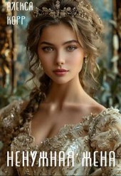 Обложка книги https://1000knig.com/8312-nenuzhnaja-zhena.html