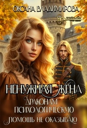 Обложка книги https://1000knig.com/8313-nenuzhnaja-zhena-drakonam-psihologicheskuju-pomosch-ne-okazyvaju.html