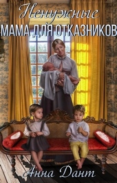 Обложка книги https://1000knig.com/8315-nenuzhnye-mama-dlja-otkaznikov.html