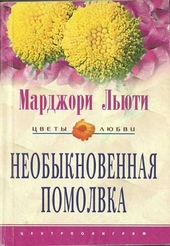 Обложка книги https://1000knig.com/8317-neobyknovennaja-pomolvka.html