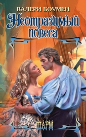 Обложка книги https://1000knig.com/8318-neotrazimyj-povesa.html