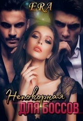 Обложка книги https://1000knig.com/8319-nepokornaja-dlja-bossov.html