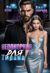 Обложка книги https://1000knig.com/8320-nepokornaja-dlja-tirana-si.html