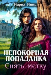 Обложка книги https://1000knig.com/8323-nepokornaja-popadanka-snjat-metku-si.html